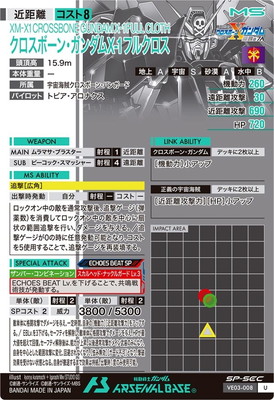 VE03-008 クロスボーン・ガンダムX-1 フルクロス U【SP-SEC】 | 機動