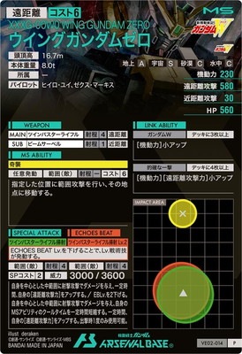 VE02-014 ウイングガンダムゼロ P | 機動戦士ガンダム アーセナル