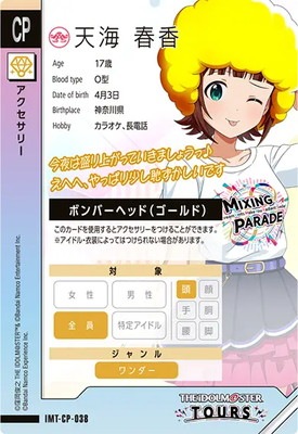 IMT-CP-038 天海 春香 CP | アイドルマスターツアーズ,その他,ロケテ
