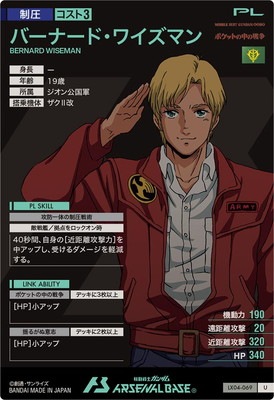 LX04-069 バーナード・ワイズマン U | 機動戦士ガンダム アーセナル