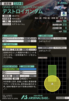 UT06-028 デストロイガンダム C | 機動戦士ガンダム アーセナルベース 