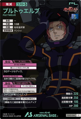 FQ03-046 プルトゥエルブ C | 機動戦士ガンダム アーセナルベース,通常