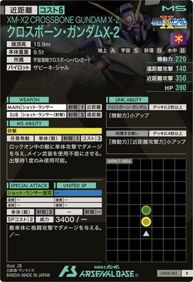 UT05-011 クロスボーン・ガンダムX-2 R | 機動戦士ガンダム アーセナル
