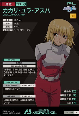 LX03-084 カガリ・ユラ・アスハ R | 機動戦士ガンダム アーセナル