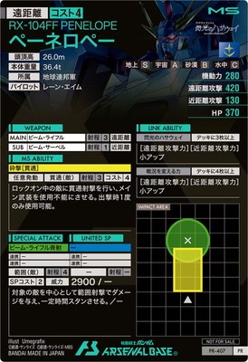 PR-407 ペーネロペー【PR】 | 機動戦士ガンダム アーセナルベース