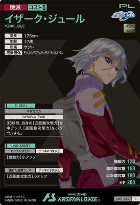 LX01-095 イザーク・ジュール C | 機動戦士ガンダム アーセナルベース