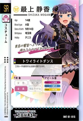 IMT-01-015 最上静香 SR | アイドルマスターツアーズ,通常弾,IMT-01