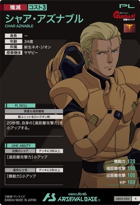 シャア・アズナブル　C＋ LX01-083 シャア・アズナブル C | 機動戦士ガンダム アーセナル