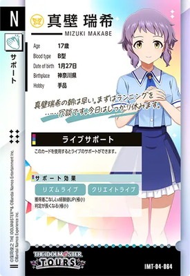 IMT-04-064 真壁 瑞希 N | アイドルマスターツアーズ,通常弾,IMT-01