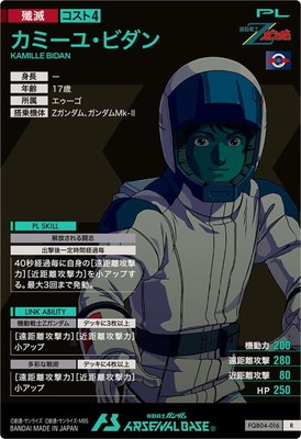 FQB04-016 カミーユ・ビダン R | 機動戦士ガンダム アーセナルベース