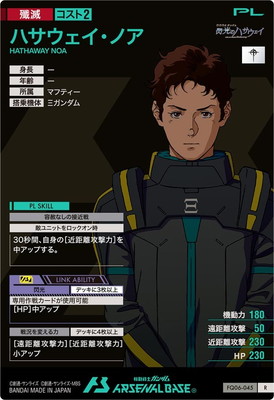 FQ06-045 ハサウェイ・ノア R | 機動戦士ガンダム アーセナルベース
