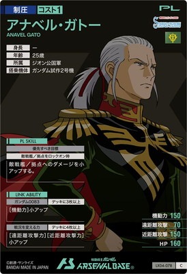 LX04-078 アナベル・ガトー C | 機動戦士ガンダム アーセナル