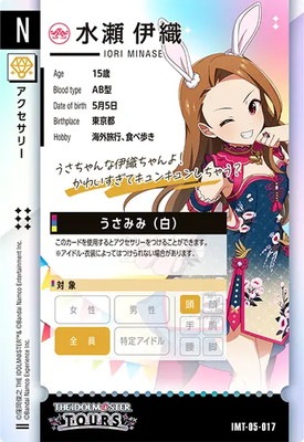 IMT-05-017 水瀬 伊織 N | アイドルマスターツアーズ,通常弾,IMT-01