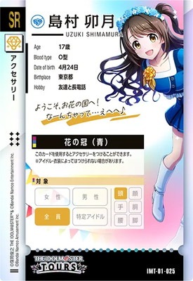 IMT-01-025 島村卯月 SR | アイドルマスターツアーズ,通常弾,IMT-01