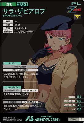 UT03-041 サラ・ザビアロフ C | 機動戦士ガンダム アーセナルベース