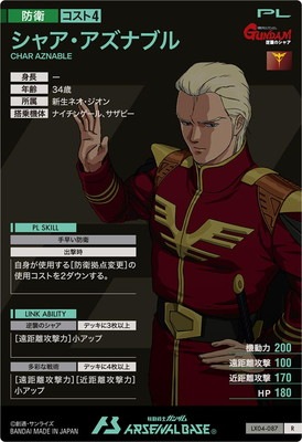 LX04-087 シャア・アズナブル R | 機動戦士ガンダム アーセナルベース
