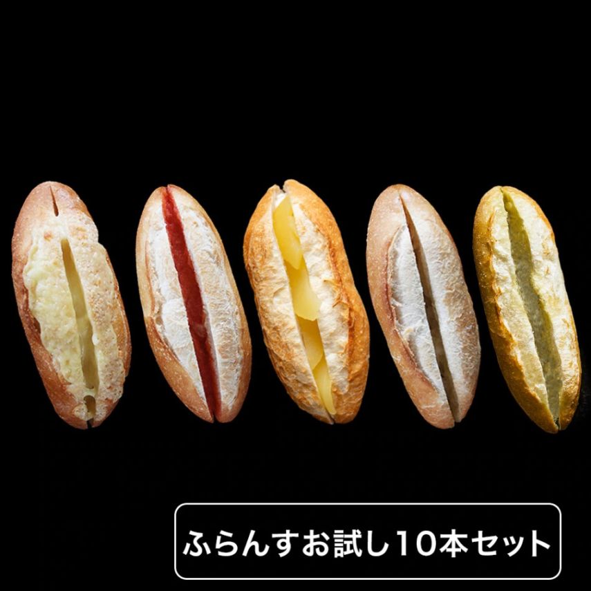 ふらんすお試し10本セット【明太フランス、ガーリックフランス、5種のチーズフランス、柚子胡椒フランス、メープルリンゴフランス　各2本】