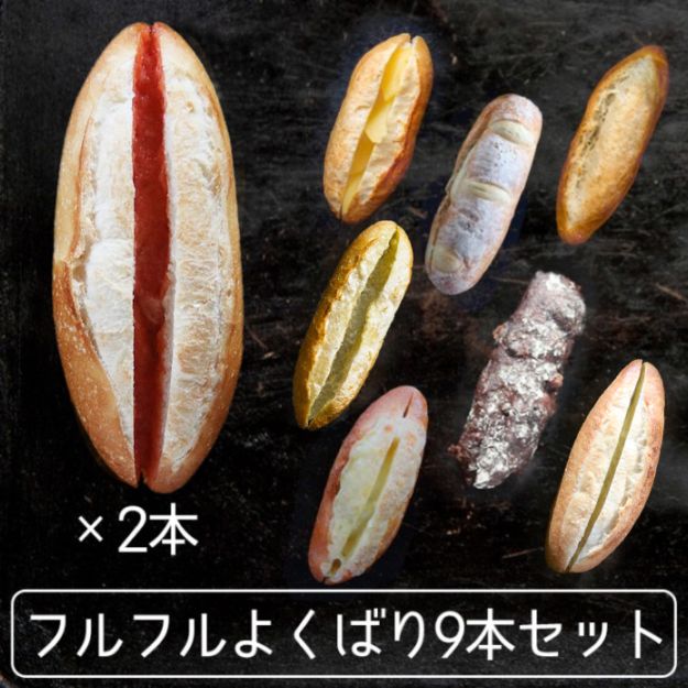 【送料無料】フルフルよくばり9本セット【明太フランス2本、ガーリックフランス、5種のチーズフランス、柚子胡椒フランス、フルフルバケット、濃厚ミルクフランス、ショコラフランス、メープルリンゴフランス】