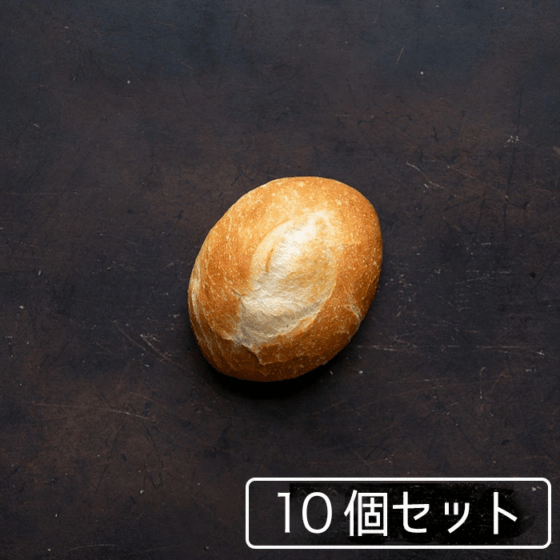 プチパン10個入り　フランスパン