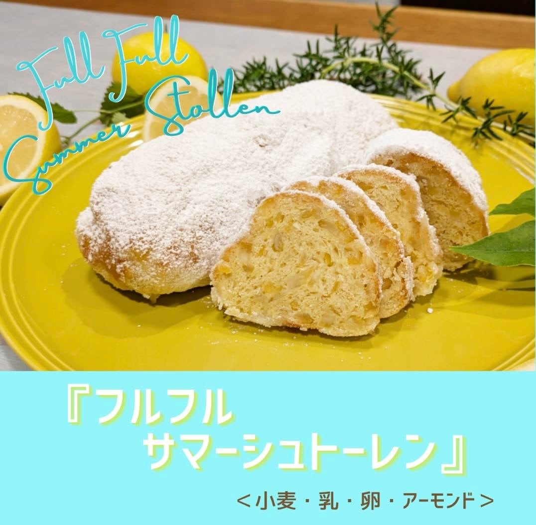 8月17日-8月21日発送<br>レモンシュトーレン