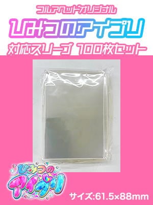 ひみつのアイプリ メモリアルカードセットオフィシャルカードスリーブ3種類 000000010011_tKssqOS.jpg