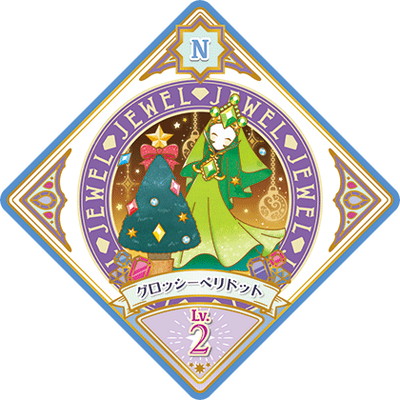 アイカツプラネット！ U3-12 N グロッシーペリドット | アイカツ