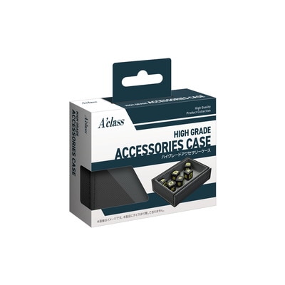 アクラス ハイグレードアクセサリーケース【宅配便のみ】 | サプライ品