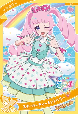 SP-015 スターパーティーミントベリー(ひまり) | アイプリ,ひみつの
