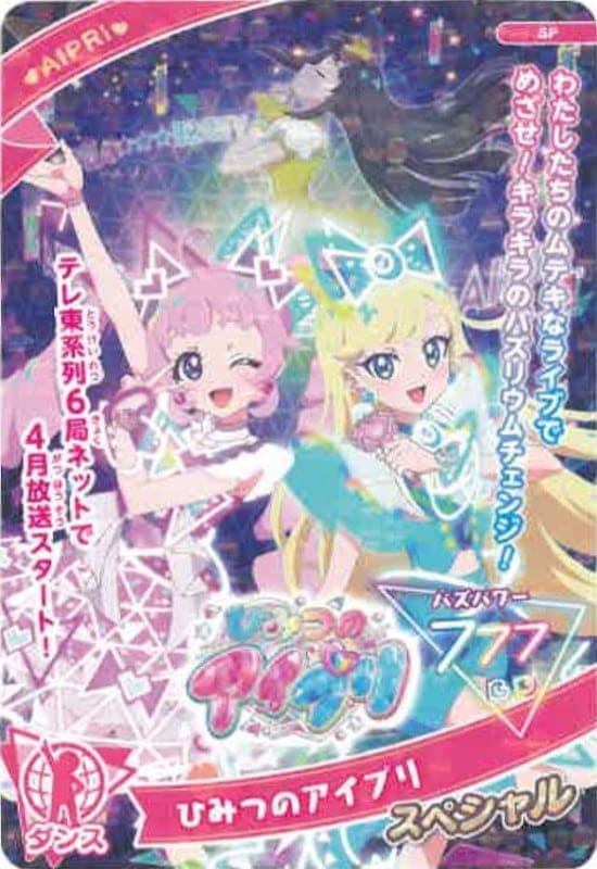 キズ格安】SP-027 ひみつのアイプリ(AIPRI) | アイプリ,キズ格安