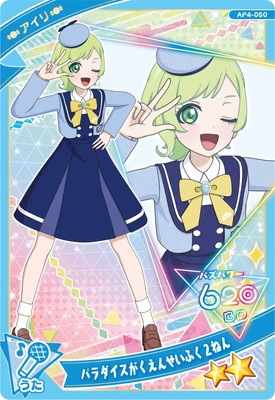 キズ格安】AP4-050 パラダイスがくえんせいふく2ねん(アイリ) ☆2