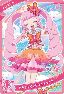 SP バタフライマジックキュート(ひまり) | ひみつのアイプリ