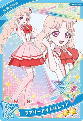 キズ格安】AP5-055 ラブリーアイドルレッド(タマキ) ☆2 | アイプリ