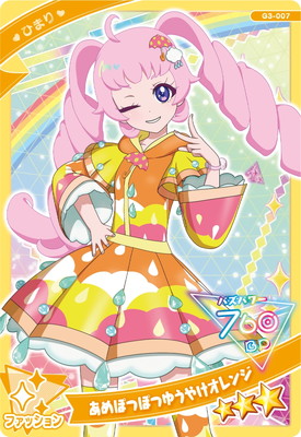 G3-007 あめぽつぽつゆうやけオレンジ(ひまり) ☆3 | ひみつのアイプリ