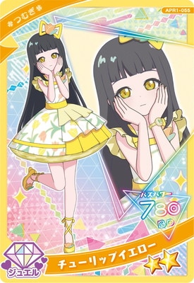 ひみつのアイプリ APR1-055 チューリップイエロー(つむぎ) ☆2