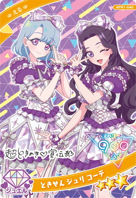 キズ格安】ひみつのアイプリ APR1-040 ときせん ジュリ コーデ(える