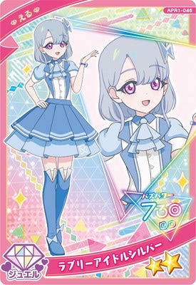 キズ格安】ひみつのアイプリ APR1-046 ラブリーアイドルシルバー