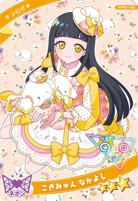 ひみつのアイプリ APR2-032 こぎみゅん なかよし(つむぎ) ☆3