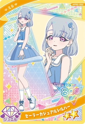 ひみつのアイプリ APR2-052 セーラーカジュアルシルバー(える) ☆2