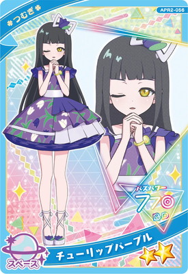 ひみつのアイプリ APR2-056 チューリップパープル(つむぎ) ☆2