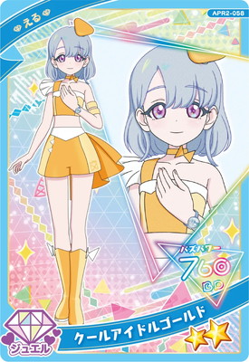 ひみつのアイプリ APR2-058 クールアイドルゴールド(える) ☆2