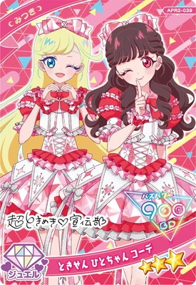 超ときめき宣伝部 ひみつのアイプリ ときせん あきちゃん コーデ