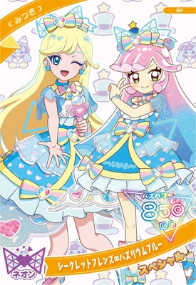 SP シークレットフレンズ∞バズリウムブルー(みつき) | ひみつの