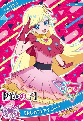 SP-119 【おしのこ】 アイ コーデ(みつき) | ひみつのアイプリ,その他