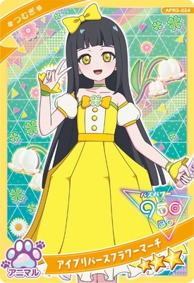 ひみつのアイプリ APR3-024 アイプリバースフラワーマーチ(つむぎ) ☆3