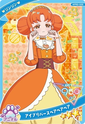 ひみつのアイプリ リンリン 10枚セット ひみつのアイプリ APR3-025 アイプリバースベアベアベア