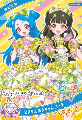 ひみつのアイプリ える まとめて ひみつのアイプリ APR3-042 ときせん あきちゃん コーデ(ビビ
