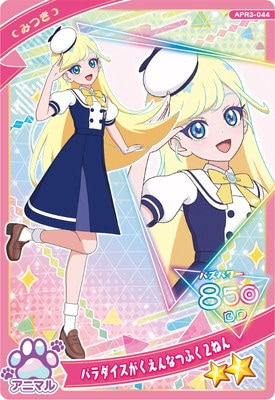 ひみつのアイプリ アイプリ みつき ひみつのアイプリ APR3-044 パラダイスがくえんなつふく2ねん