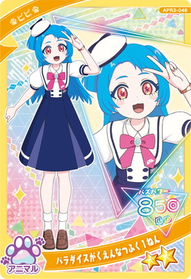 ひみつのアイプリ APR3-046 パラダイスがくえんなつふく1ねん