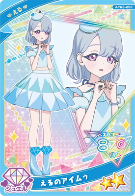 アイプリ　エル ひみつのアイプリ APR3-053 えるのアイムゥ(える) ☆2 | ひみつ