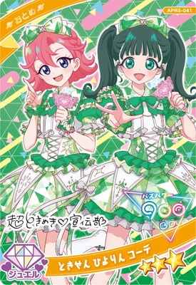 キズ格安】ひみつのアイプリ APR3-041 ときせん ひよりん コーデ